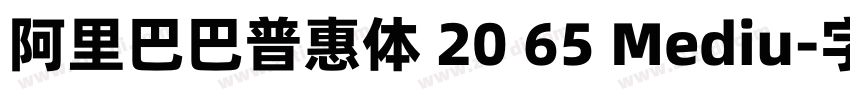 阿里巴巴普惠体 20 65 Mediu字体转换